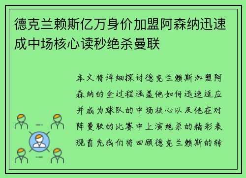 德克兰赖斯亿万身价加盟阿森纳迅速成中场核心读秒绝杀曼联