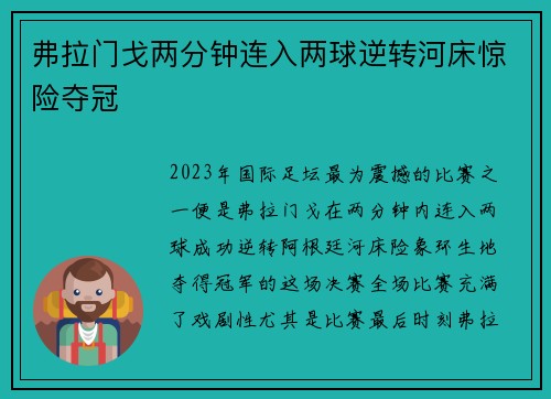 弗拉门戈两分钟连入两球逆转河床惊险夺冠