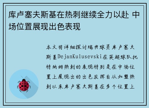 库卢塞夫斯基在热刺继续全力以赴 中场位置展现出色表现 库卢塞夫斯基在热刺继续全力以赴 中场位置展现出色表现