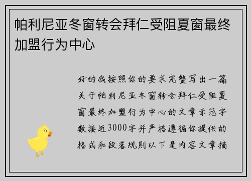 帕利尼亚冬窗转会拜仁受阻夏窗最终加盟行为中心