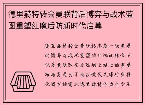 德里赫特转会曼联背后博弈与战术蓝图重塑红魔后防新时代启幕