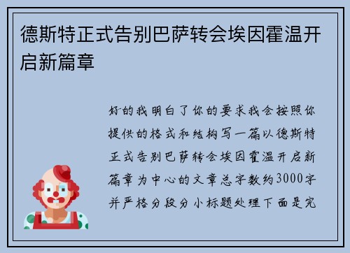 德斯特正式告别巴萨转会埃因霍温开启新篇章 德斯特正式告别巴萨转会埃因霍温开启新篇章