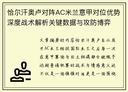 恰尔汗奥卢对阵AC米兰意甲对位优势深度战术解析关键数据与攻防博弈