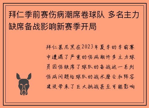 拜仁季前赛伤病潮席卷球队 多名主力缺席备战影响新赛季开局