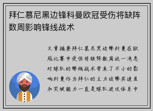 拜仁慕尼黑边锋科曼欧冠受伤将缺阵数周影响锋线战术 拜仁慕尼黑边锋科曼欧冠受伤将缺阵数周影响锋线战术
