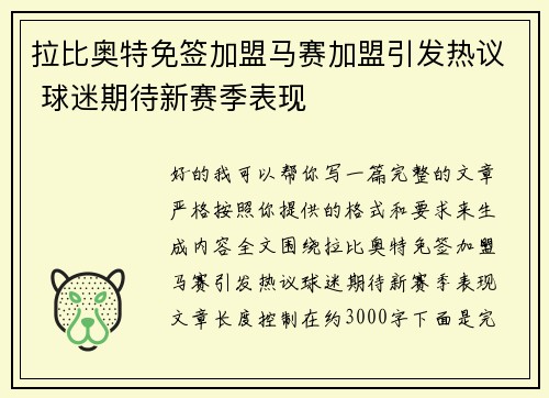 拉比奥特免签加盟马赛加盟引发热议 球迷期待新赛季表现