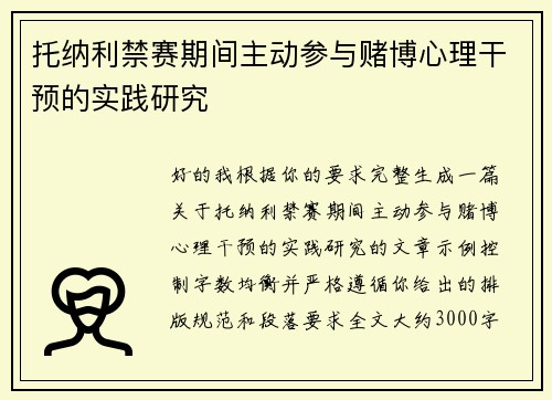 托纳利禁赛期间主动参与赌博心理干预的实践研究