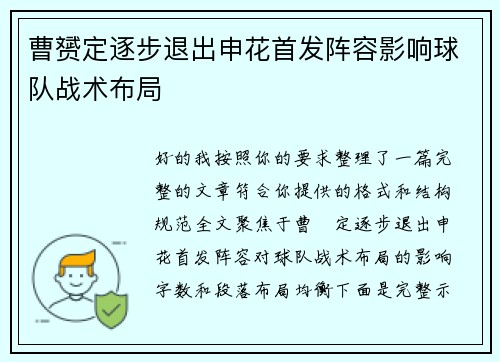 曹赟定逐步退出申花首发阵容影响球队战术布局