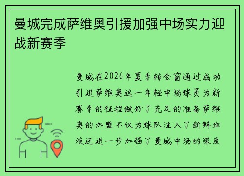 曼城完成萨维奥引援加强中场实力迎战新赛季