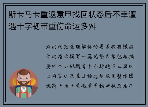 斯卡马卡重返意甲找回状态后不幸遭遇十字韧带重伤命运多舛 斯卡马卡重返意甲找回状态后不幸遭遇十字韧带重伤命运多舛