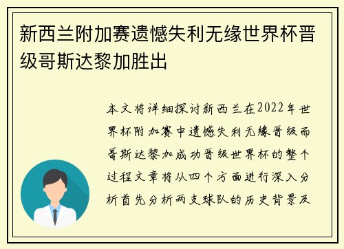 新西兰附加赛遗憾失利无缘世界杯晋级哥斯达黎加胜出