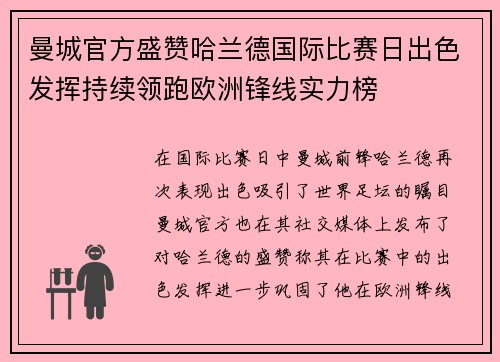 曼城官方盛赞哈兰德国际比赛日出色发挥持续领跑欧洲锋线实力榜 曼城官方盛赞哈兰德国际比赛日出色发挥持续领跑欧洲锋线实力榜