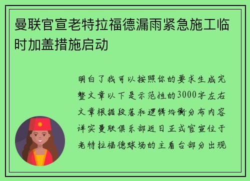 曼联官宣老特拉福德漏雨紧急施工临时加盖措施启动