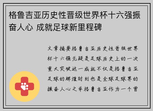 格鲁吉亚历史性晋级世界杯十六强振奋人心 成就足球新里程碑