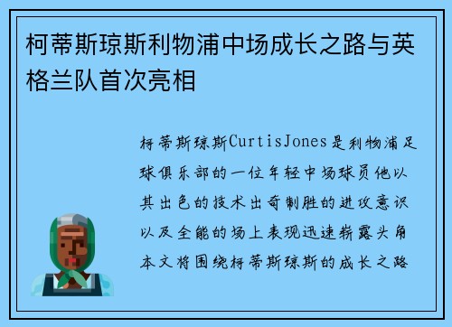 柯蒂斯琼斯利物浦中场成长之路与英格兰队首次亮相 柯蒂斯琼斯利物浦中场成长之路与英格兰队首次亮相