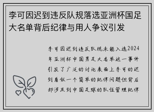 李可因迟到违反队规落选亚洲杯国足大名单背后纪律与用人争议引发