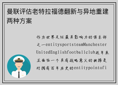 曼联评估老特拉福德翻新与异地重建两种方案