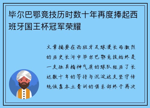 毕尔巴鄂竞技历时数十年再度捧起西班牙国王杯冠军荣耀