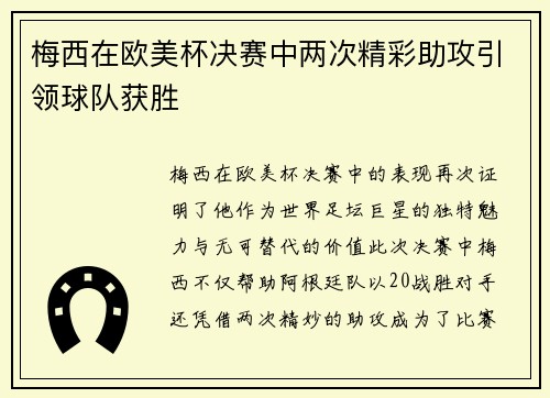 梅西在欧美杯决赛中两次精彩助攻引领球队获胜