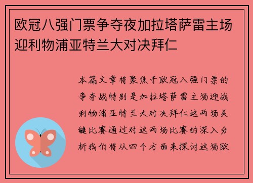 欧冠八强门票争夺夜加拉塔萨雷主场迎利物浦亚特兰大对决拜仁