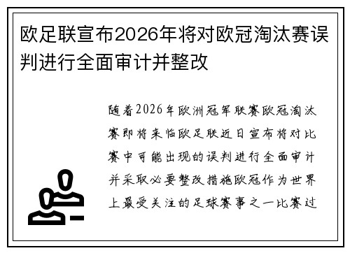 欧足联宣布2026年将对欧冠淘汰赛误判进行全面审计并整改