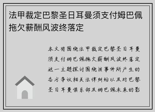 法甲裁定巴黎圣日耳曼须支付姆巴佩拖欠薪酬风波终落定