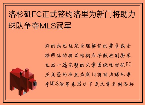 洛杉矶FC正式签约洛里为新门将助力球队争夺MLS冠军