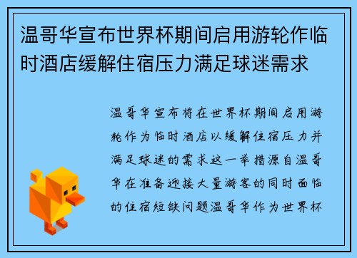 温哥华宣布世界杯期间启用游轮作临时酒店缓解住宿压力满足球迷需求