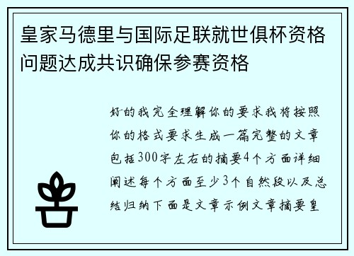 皇家马德里与国际足联就世俱杯资格问题达成共识确保参赛资格
