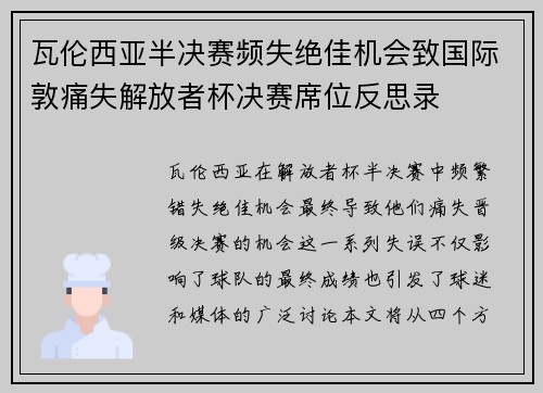 瓦伦西亚半决赛频失绝佳机会致国际敦痛失解放者杯决赛席位反思录