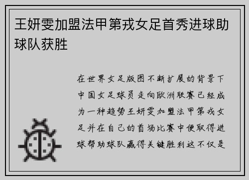 王妍雯加盟法甲第戎女足首秀进球助球队获胜