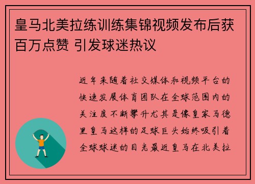 皇马北美拉练训练集锦视频发布后获百万点赞 引发球迷热议