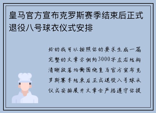 皇马官方宣布克罗斯赛季结束后正式退役八号球衣仪式安排
