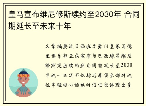 皇马宣布维尼修斯续约至2030年 合同期延长至未来十年