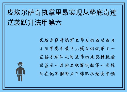 皮埃尔萨奇执掌里昂实现从垫底奇迹逆袭跃升法甲第六