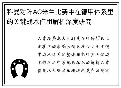 科曼对阵AC米兰比赛中在德甲体系里的关键战术作用解析深度研究