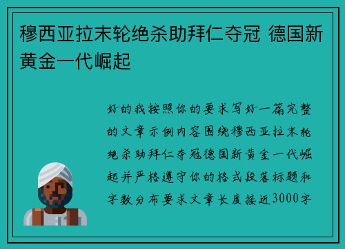 穆西亚拉末轮绝杀助拜仁夺冠 德国新黄金一代崛起