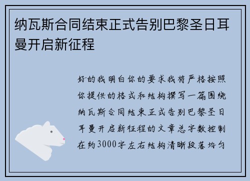 纳瓦斯合同结束正式告别巴黎圣日耳曼开启新征程