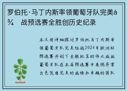 罗伯托·马丁内斯率领葡萄牙队完美征战预选赛全胜创历史纪录