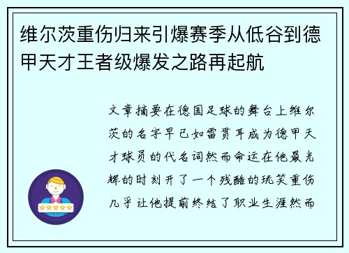 维尔茨重伤归来引爆赛季从低谷到德甲天才王者级爆发之路再起航 维尔茨重伤归来引爆赛季从低谷到德甲天才王者级爆发之路再起航