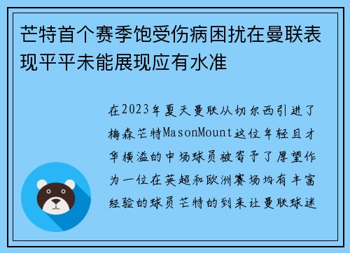 芒特首个赛季饱受伤病困扰在曼联表现平平未能展现应有水准 芒特首个赛季饱受伤病困扰在曼联表现平平未能展现应有水准
