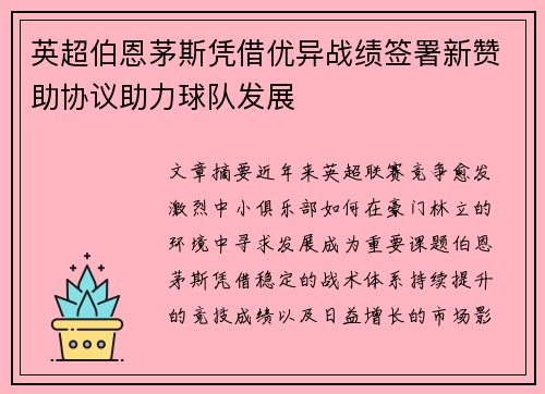 英超伯恩茅斯凭借优异战绩签署新赞助协议助力球队发展 英超伯恩茅斯凭借优异战绩签署新赞助协议助力球队发展