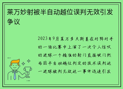 莱万妙射被半自动越位误判无效引发争议 莱万妙射被半自动越位误判无效引发争议