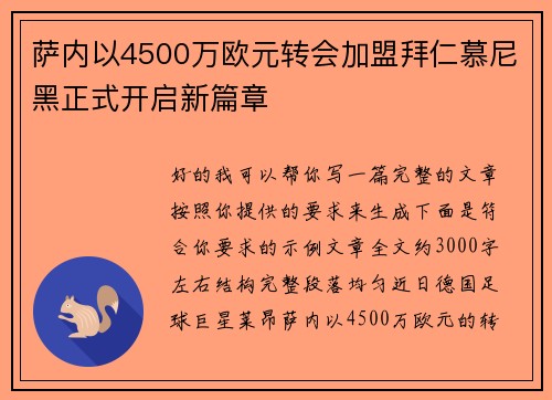 萨内以4500万欧元转会加盟拜仁慕尼黑正式开启新篇章 萨内以4500万欧元转会加盟拜仁慕尼黑正式开启新篇章