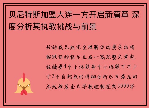 贝尼特斯加盟大连一方开启新篇章 深度分析其执教挑战与前景 贝尼特斯加盟大连一方开启新篇章 深度分析其执教挑战与前景