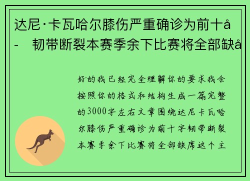 达尼·卡瓦哈尔膝伤严重确诊为前十字韧带断裂本赛季余下比赛将全部缺席 达尼·卡瓦哈尔膝伤严重确诊为前十字韧带断裂本赛季余下比赛将全部缺席