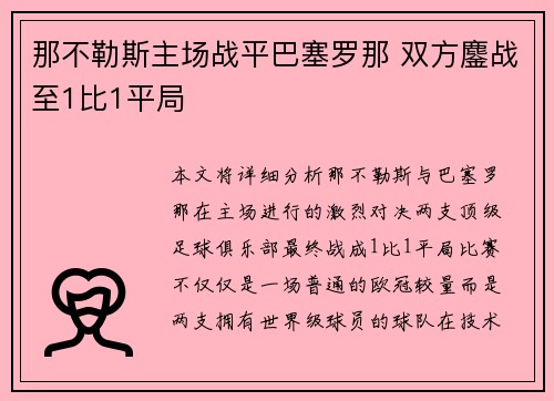 那不勒斯主场战平巴塞罗那 双方鏖战至1比1平局 那不勒斯主场战平巴塞罗那 双方鏖战至1比1平局