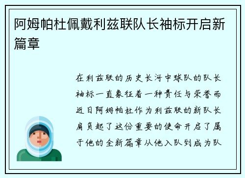 阿姆帕杜佩戴利兹联队长袖标开启新篇章 阿姆帕杜佩戴利兹联队长袖标开启新篇章