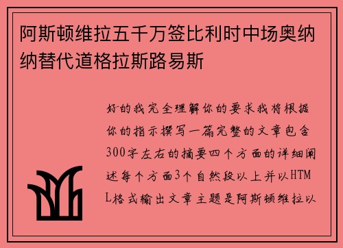阿斯顿维拉五千万签比利时中场奥纳纳替代道格拉斯路易斯