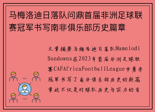 马梅洛迪日落队问鼎首届非洲足球联赛冠军书写南非俱乐部历史篇章